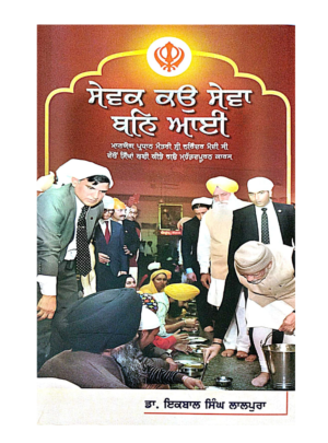 ISBN:9789388490399<br> ਸੇਵਕ ਕਉ ਸੇਵਾ ਬਨ ਆਇ